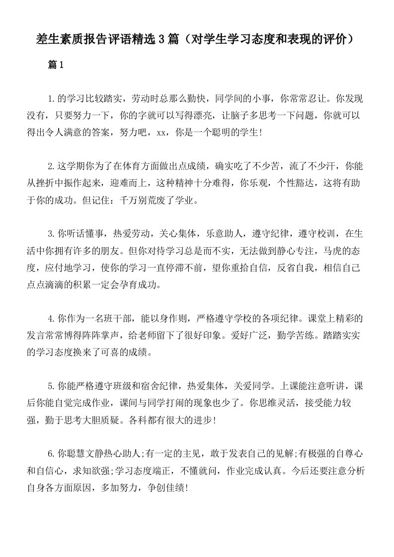 差生素质报告评语精选3篇（对学生学习态度和表现的评价）