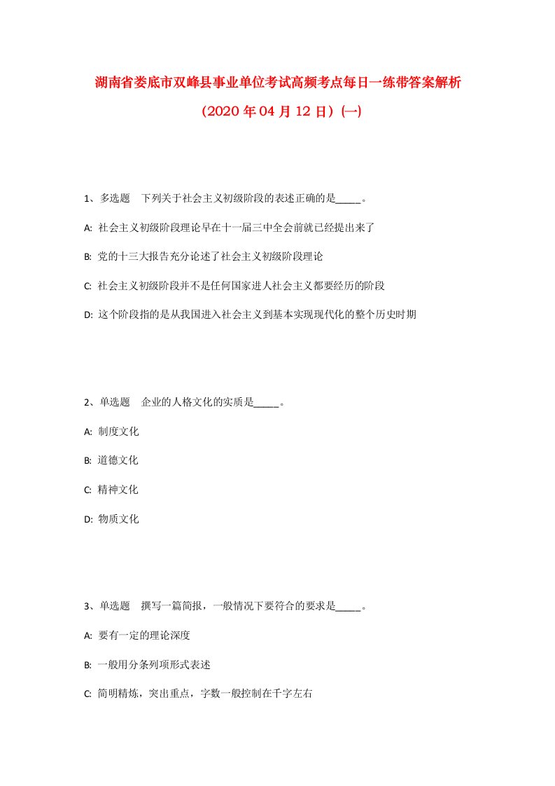 湖南省娄底市双峰县事业单位考试高频考点每日一练带答案解析2020年04月12日一