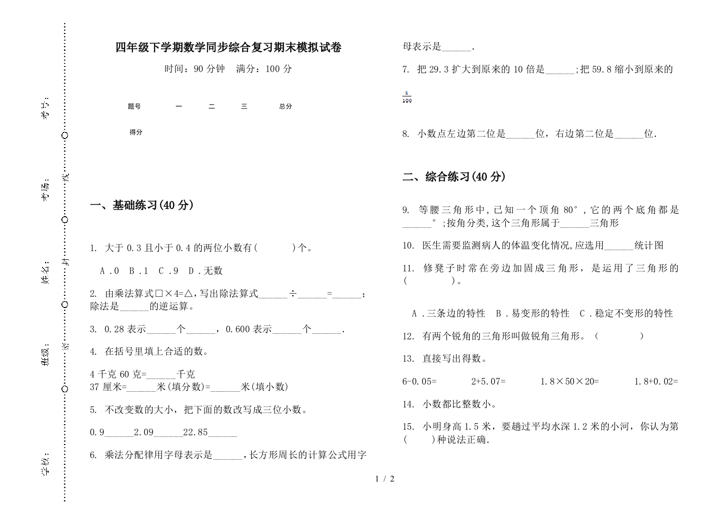 四年级下学期数学同步综合复习期末模拟试卷