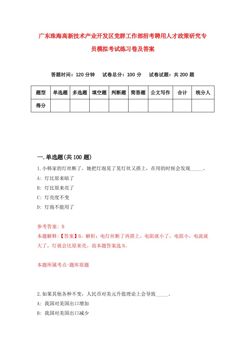 广东珠海高新技术产业开发区党群工作部招考聘用人才政策研究专员模拟考试练习卷及答案4