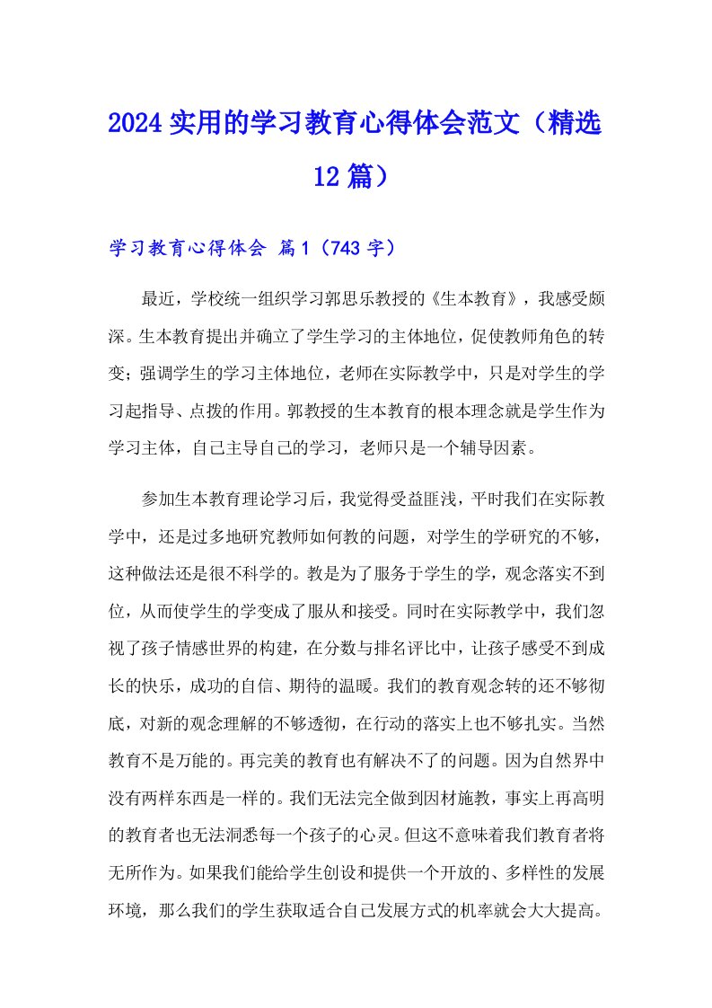 2024实用的学习教育心得体会范文（精选12篇）