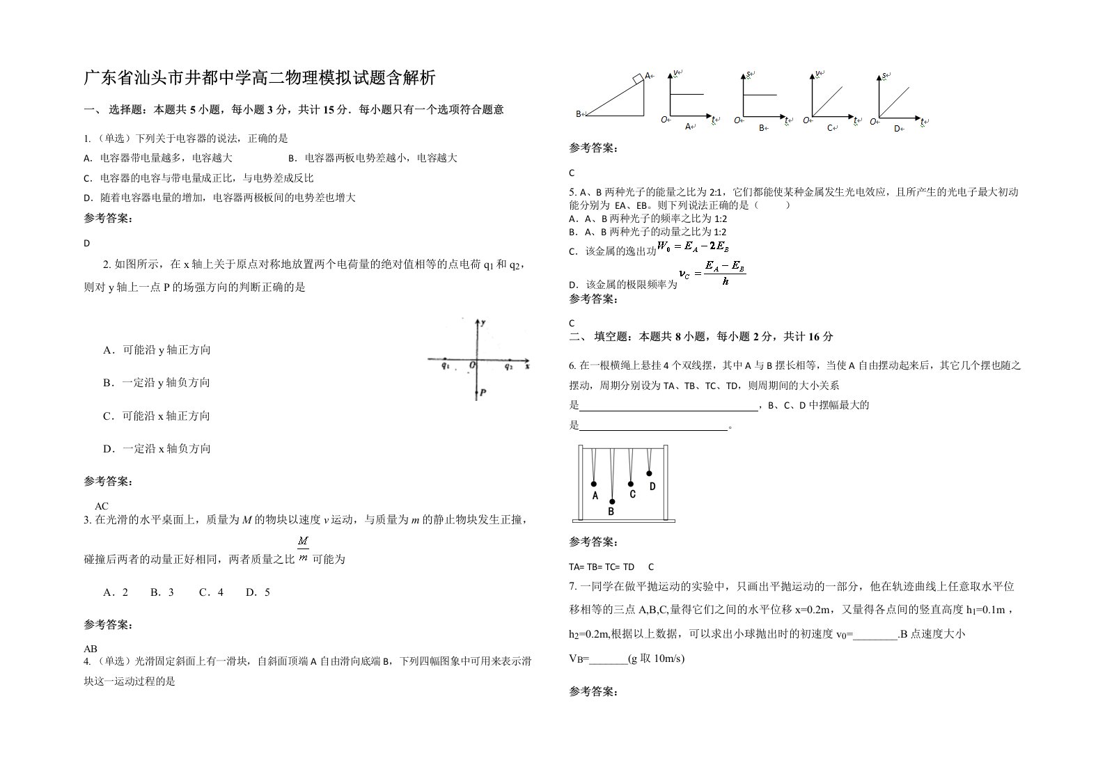 广东省汕头市井都中学高二物理模拟试题含解析