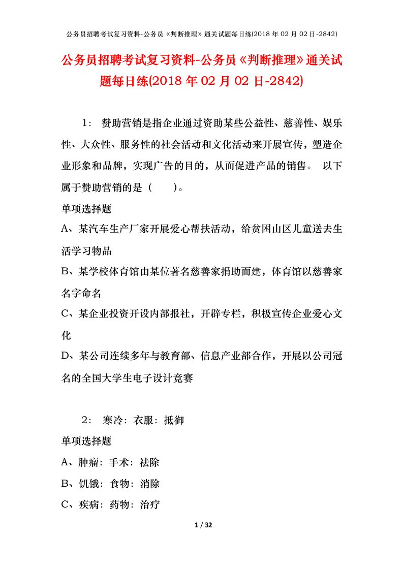 公务员招聘考试复习资料-公务员判断推理通关试题每日练2018年02月02日-2842