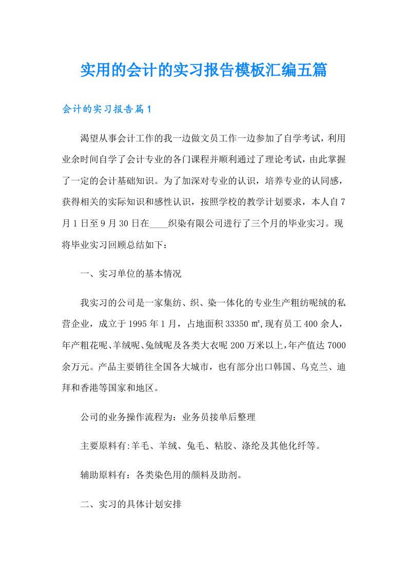 实用的会计的实习报告模板汇编五篇