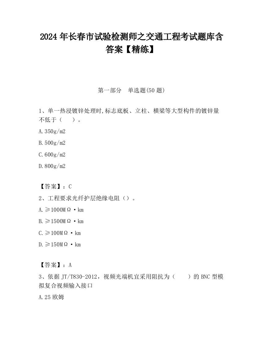 2024年长春市试验检测师之交通工程考试题库含答案【精练】