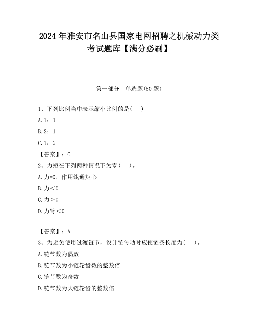 2024年雅安市名山县国家电网招聘之机械动力类考试题库【满分必刷】