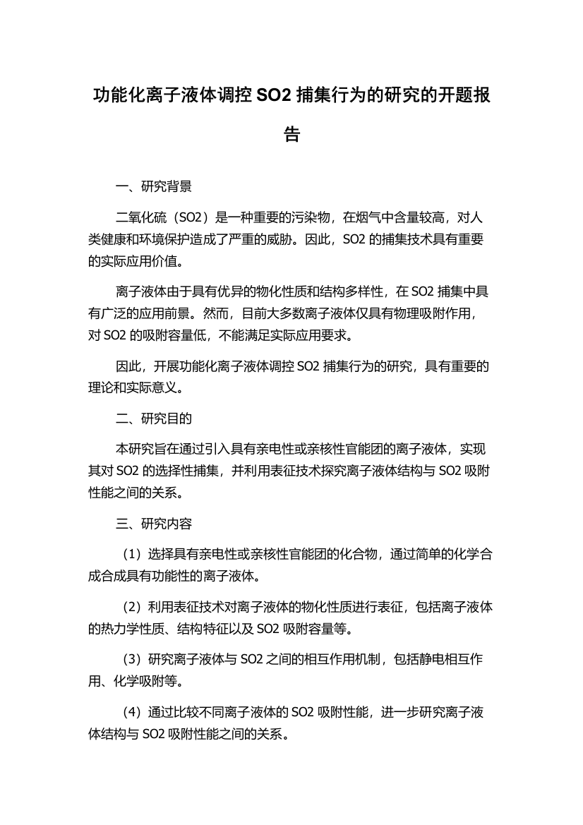 功能化离子液体调控SO2捕集行为的研究的开题报告