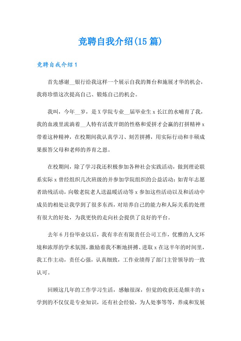 竞聘自我介绍(15篇)