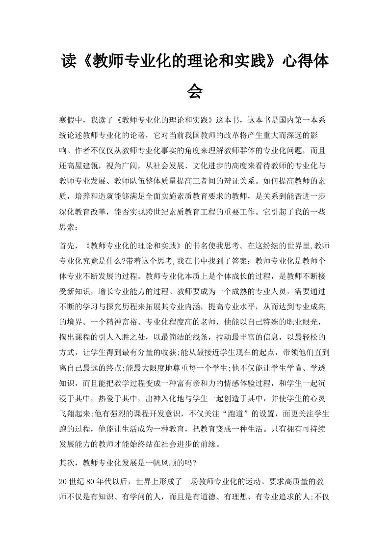 读《教师专业化的理论和实践》心得体会