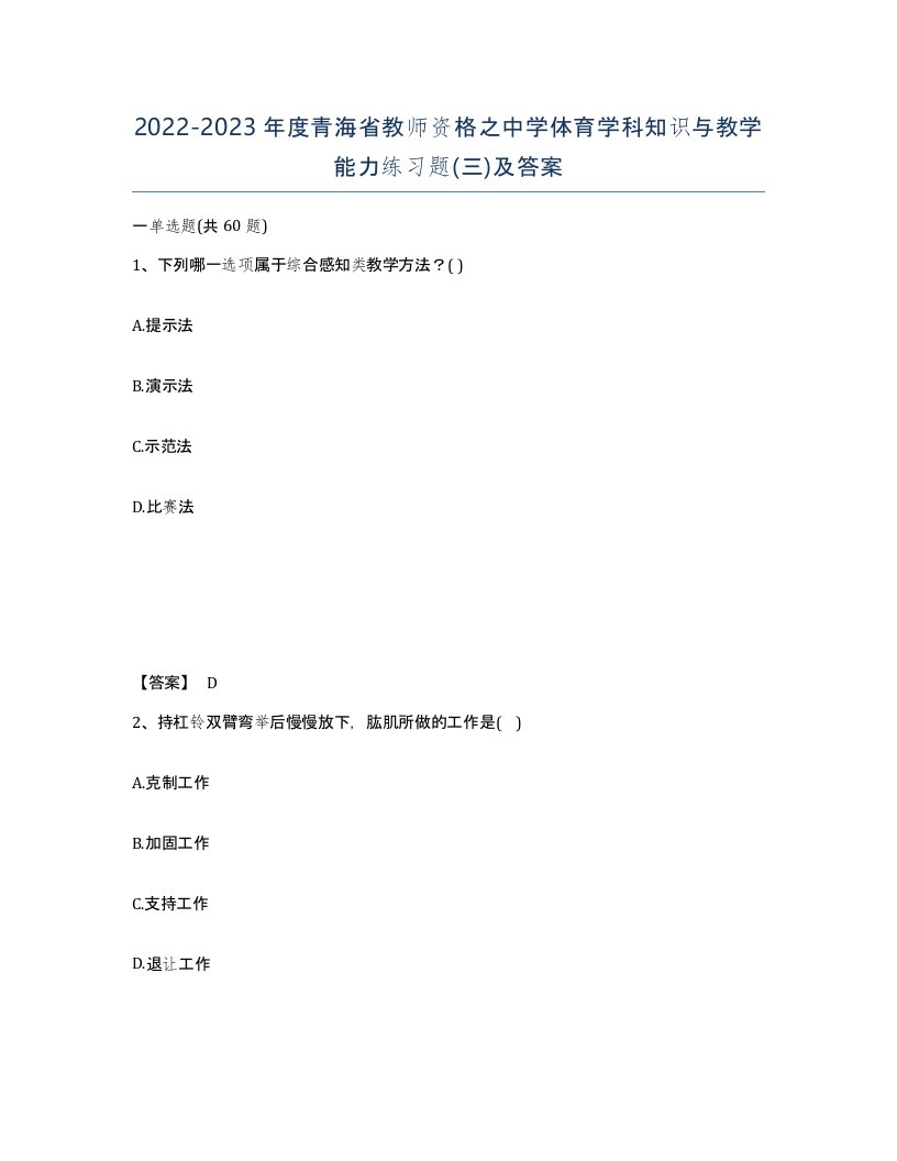 2022-2023年度青海省教师资格之中学体育学科知识与教学能力练习题三及答案