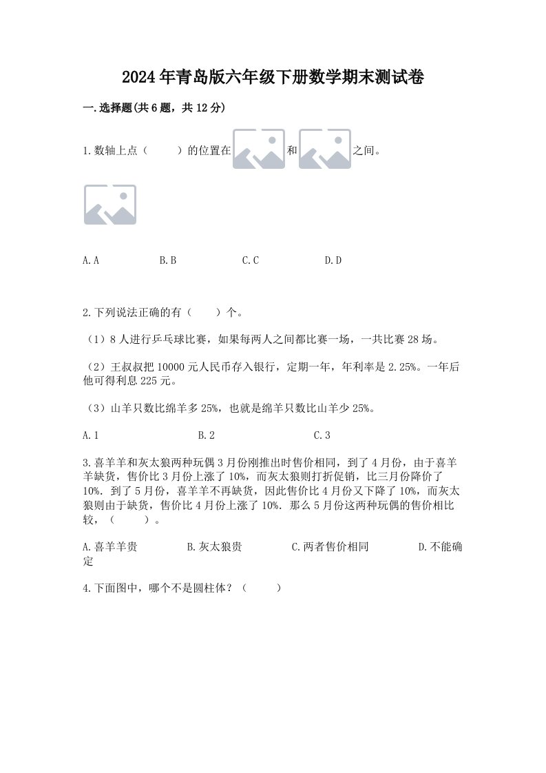 2024年青岛版六年级下册数学期末测试卷及完整答案【各地真题】