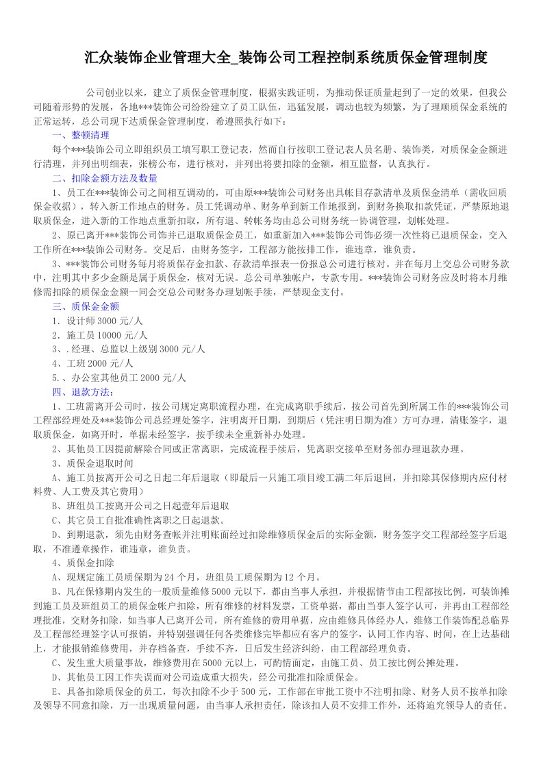 汇众装饰企业管理大全装饰公司工程控制系统质保金管理制度