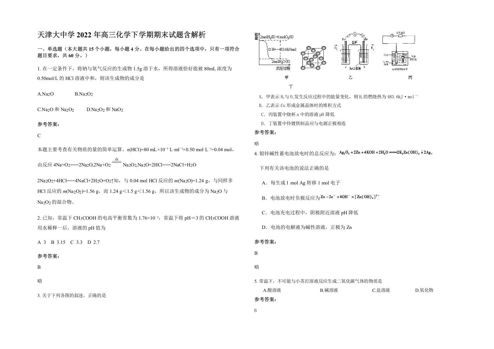 天津大中学2022年高三化学下学期期末试题含解析