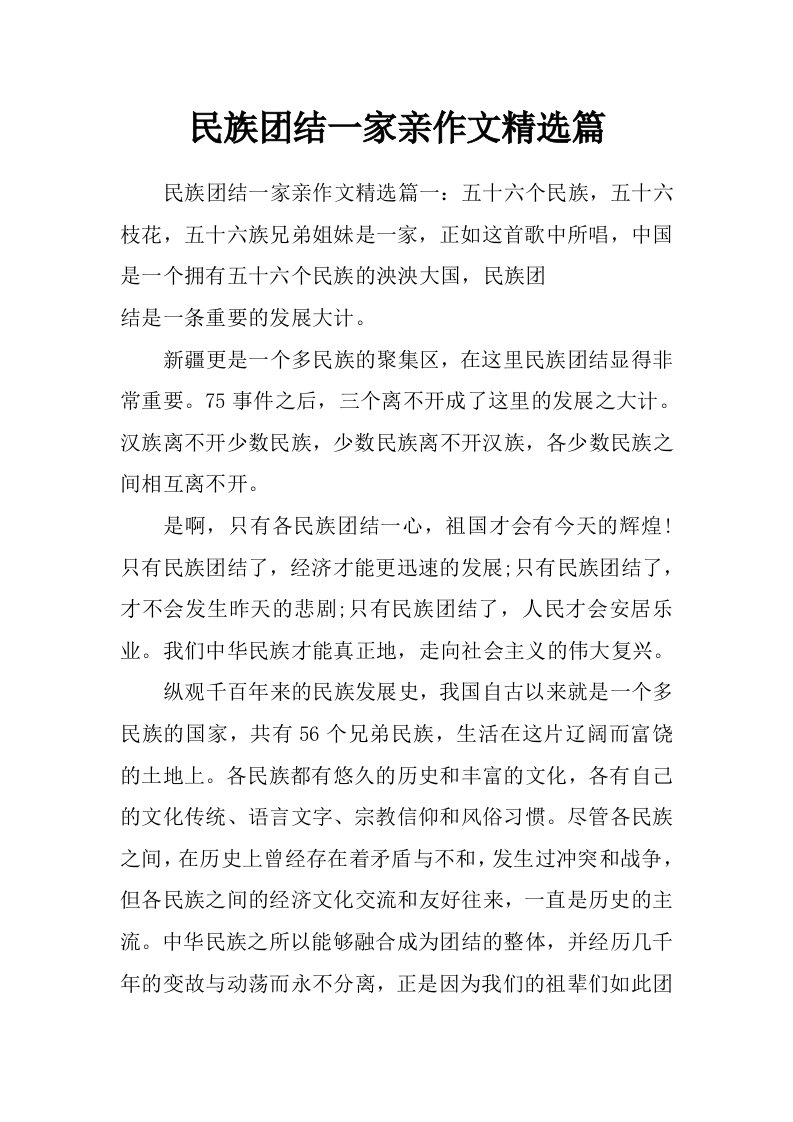 民族团结一家亲作文精选篇