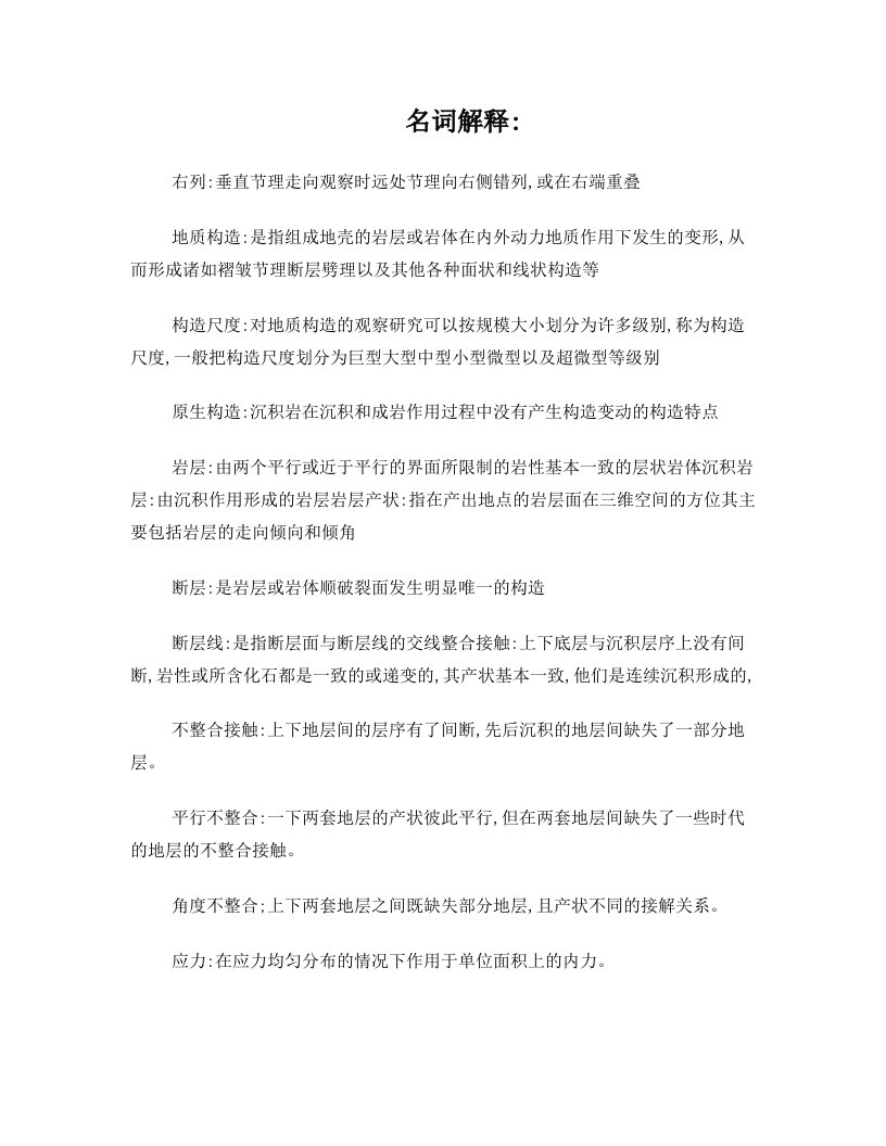 构造地质学复习资料以及考点