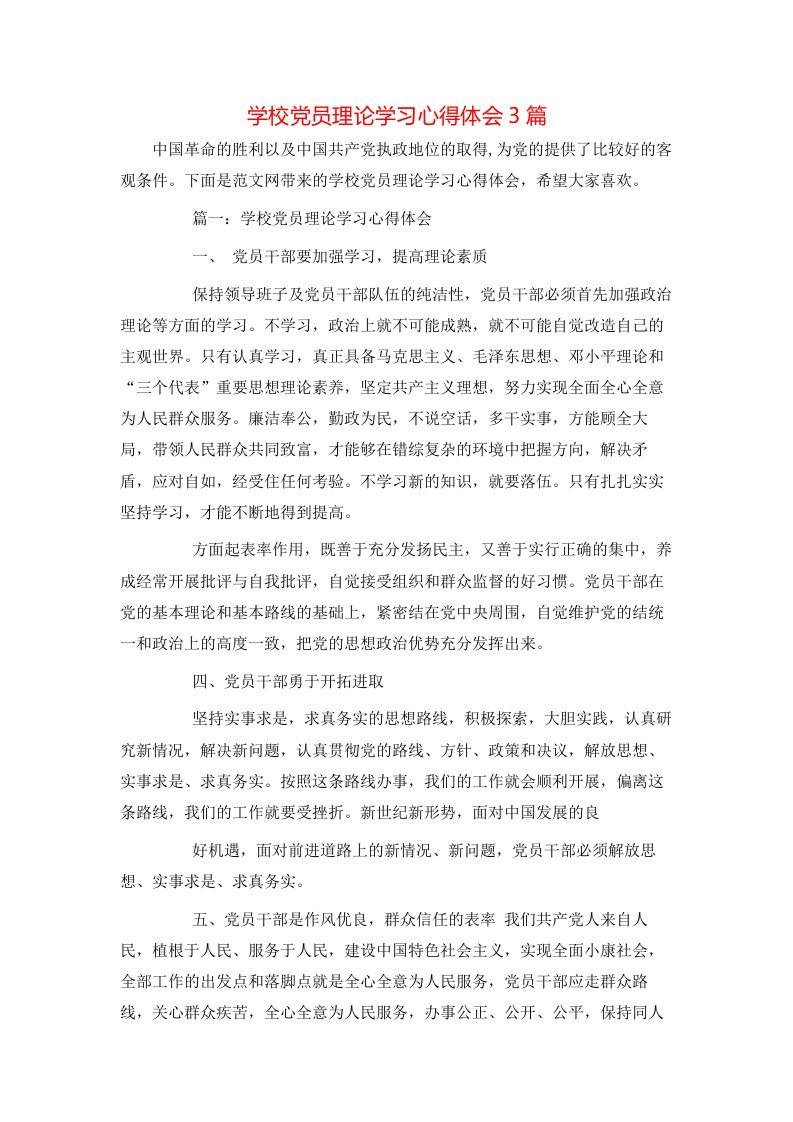 学校党员理论学习心得体会3篇