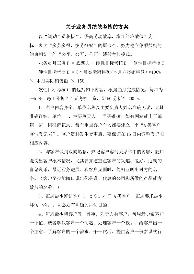 关于业务员绩效考核的方案