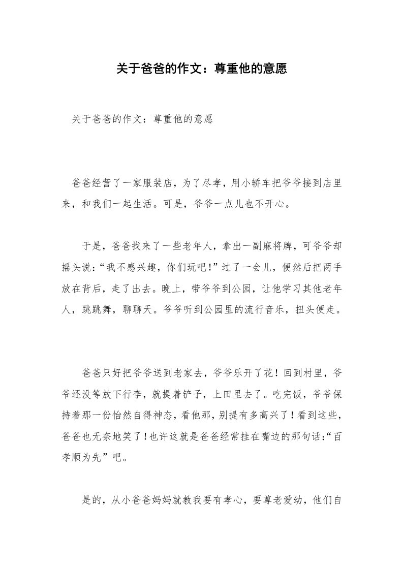 关于爸爸的作文：尊重他的意愿