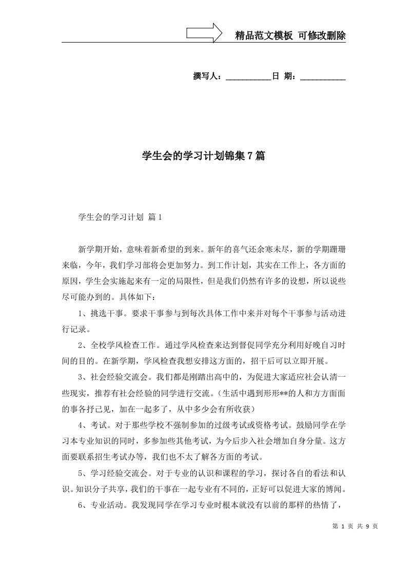 学生会的学习计划锦集7篇