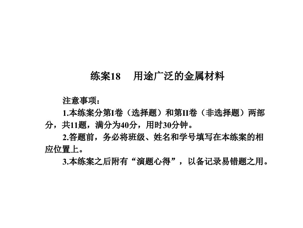 【名师伴你行】高中化必修一：练案18