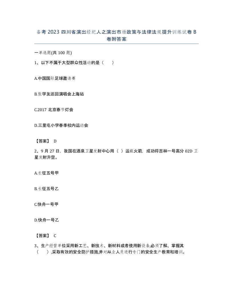 备考2023四川省演出经纪人之演出市场政策与法律法规提升训练试卷B卷附答案