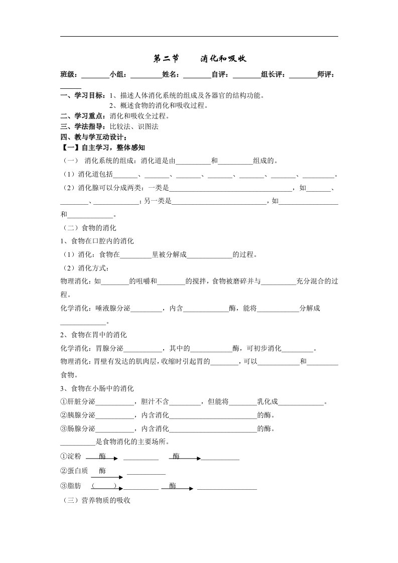 济南版生物七下第二节《消化和吸收》word学案