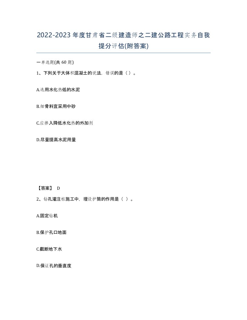 2022-2023年度甘肃省二级建造师之二建公路工程实务自我提分评估附答案