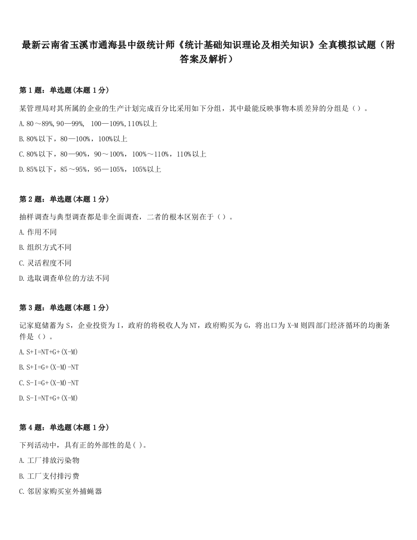 最新云南省玉溪市通海县中级统计师《统计基础知识理论及相关知识》全真模拟试题（附答案及解析）