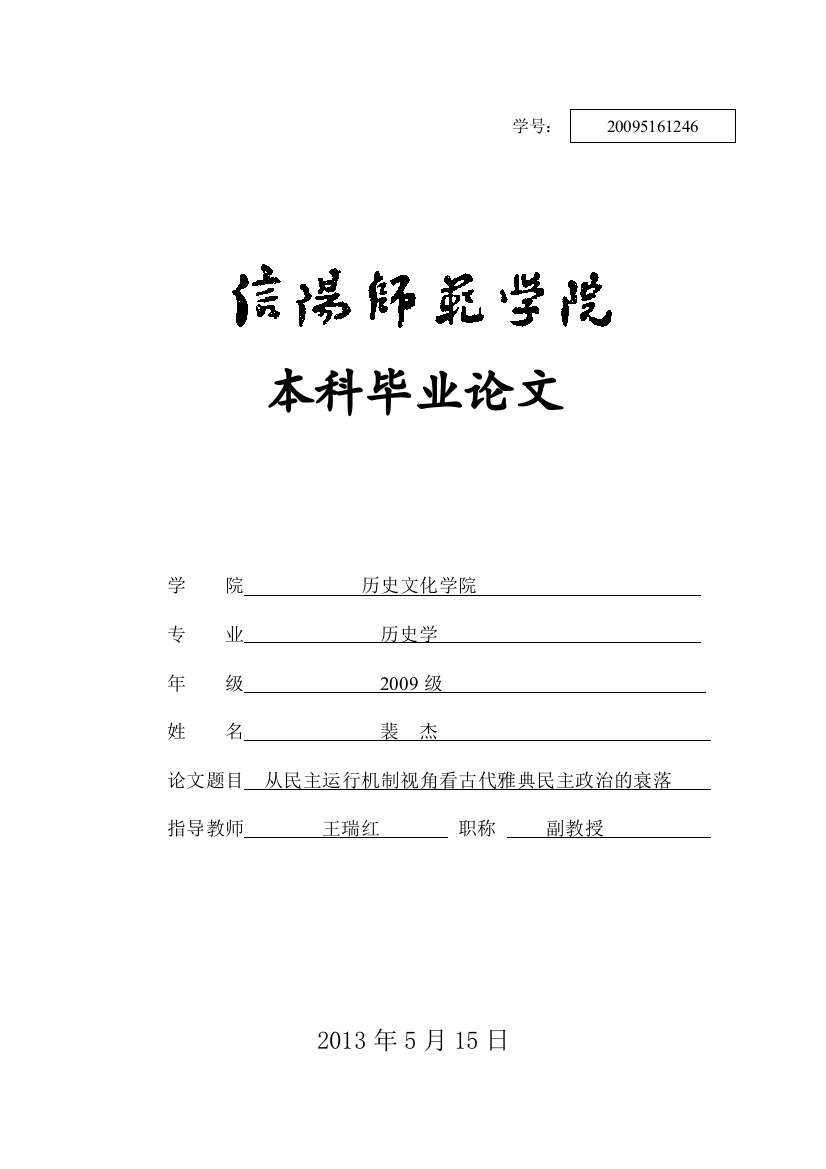 大学毕业论文-—从民主运行机制视角看古代雅典民主政治的衰落