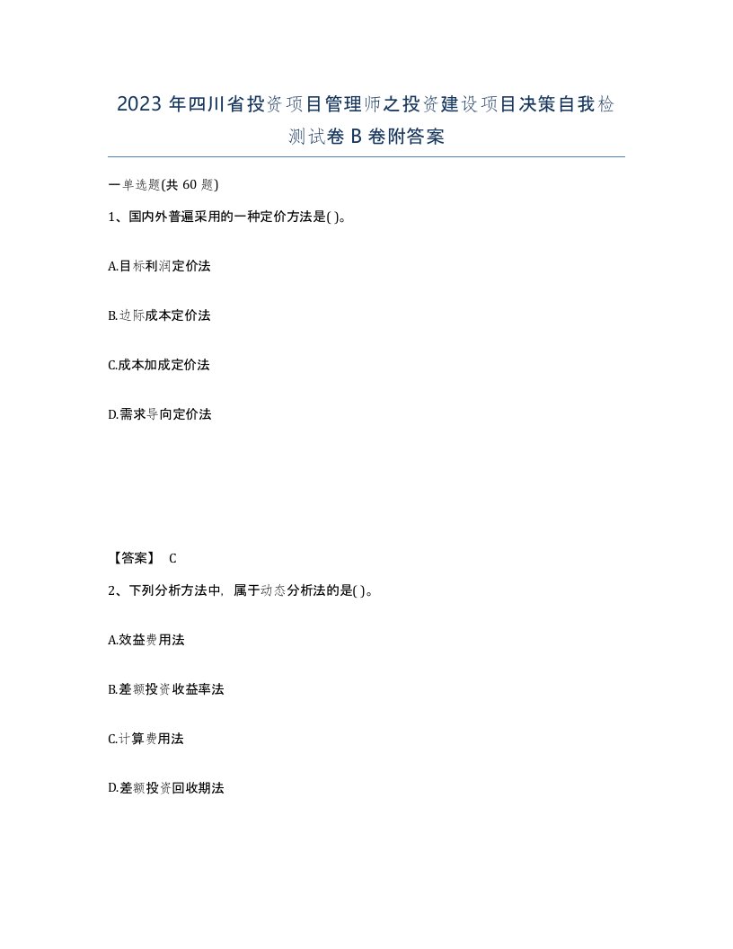 2023年四川省投资项目管理师之投资建设项目决策自我检测试卷B卷附答案