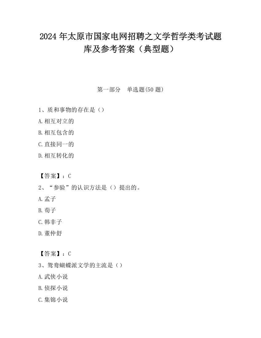 2024年太原市国家电网招聘之文学哲学类考试题库及参考答案（典型题）