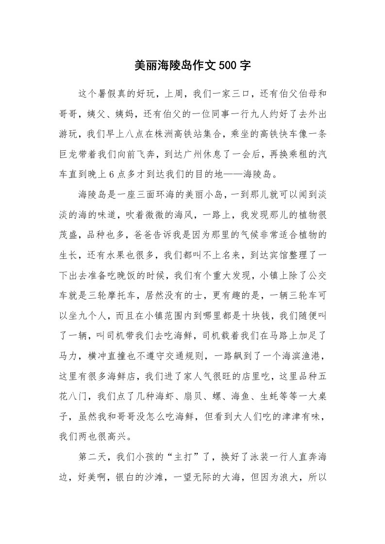 美丽海陵岛作文500字