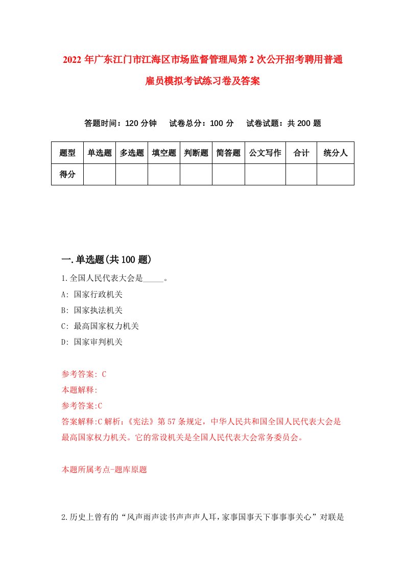 2022年广东江门市江海区市场监督管理局第2次公开招考聘用普通雇员模拟考试练习卷及答案2