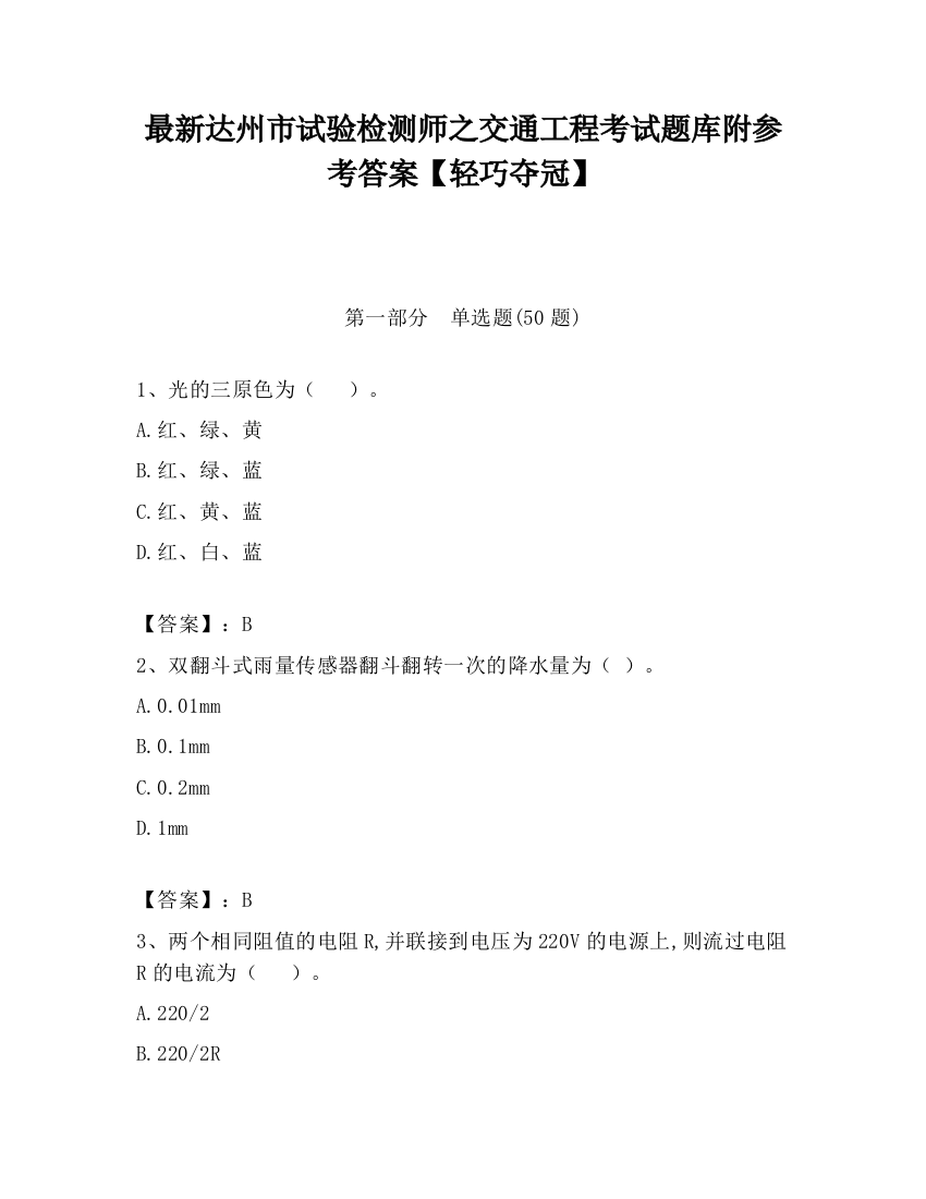 最新达州市试验检测师之交通工程考试题库附参考答案【轻巧夺冠】