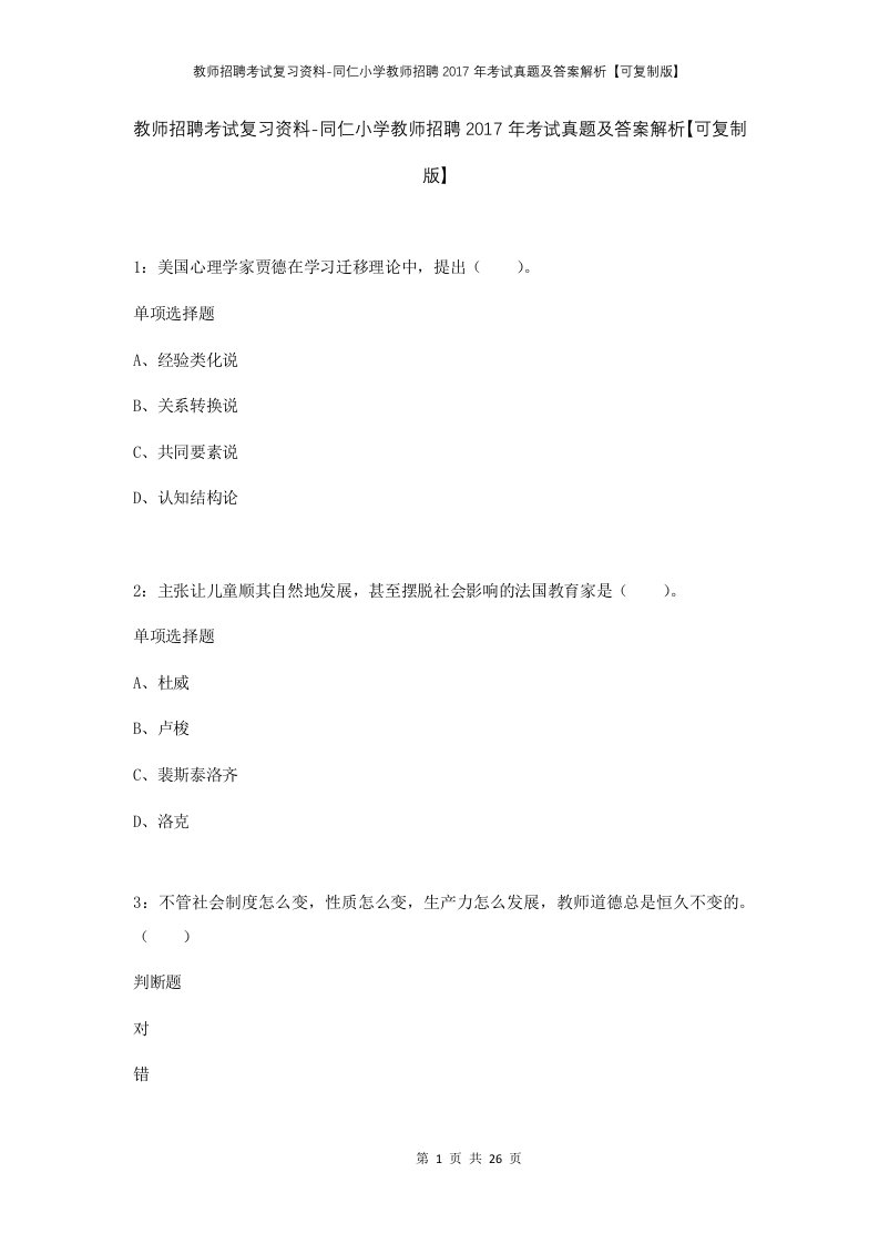 教师招聘考试复习资料-同仁小学教师招聘2017年考试真题及答案解析可复制版