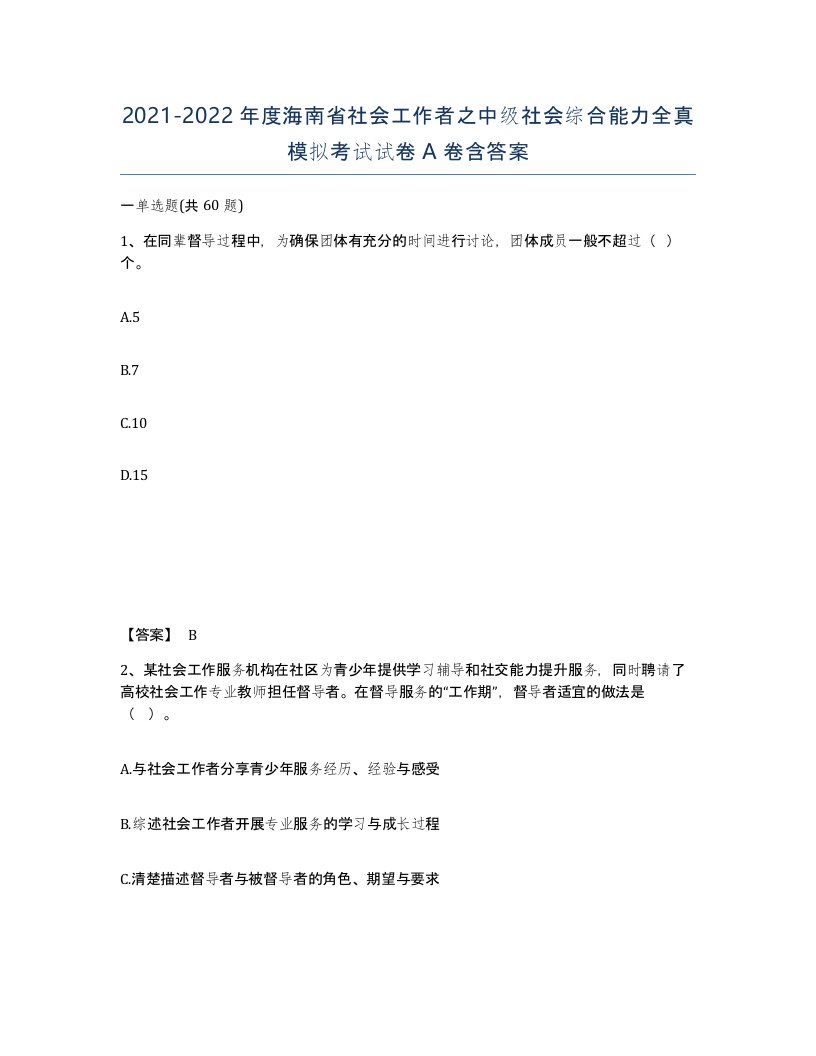 2021-2022年度海南省社会工作者之中级社会综合能力全真模拟考试试卷A卷含答案