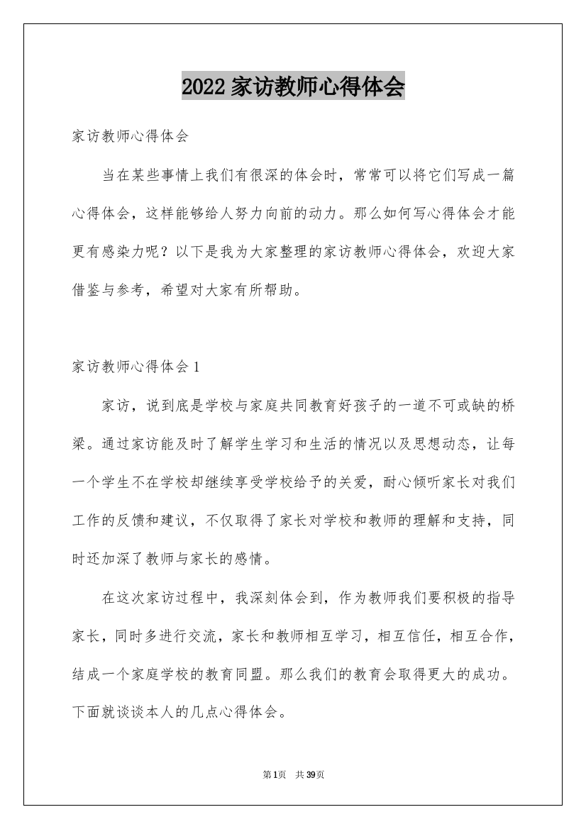 2022家访教师心得体会