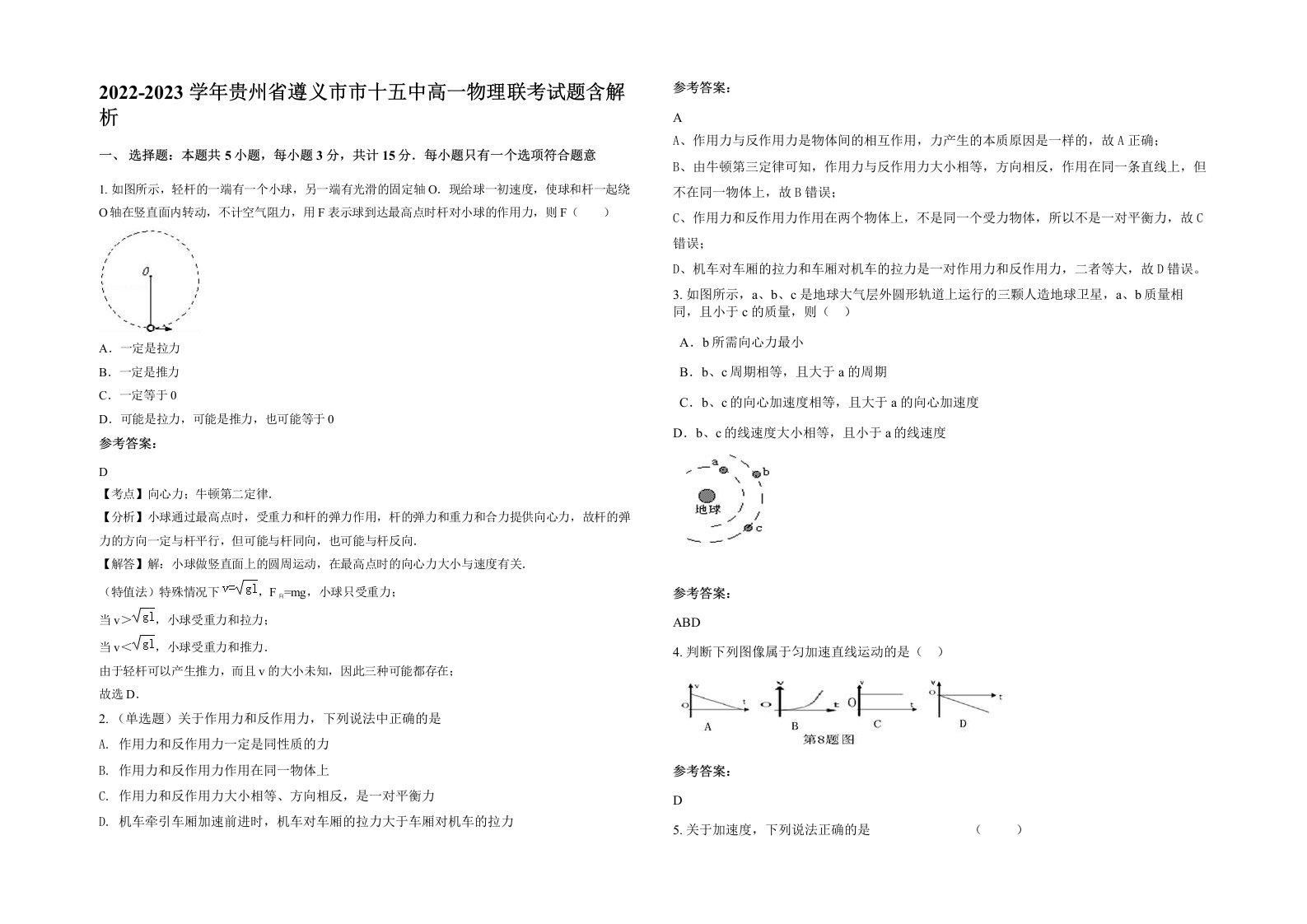 2022-2023学年贵州省遵义市市十五中高一物理联考试题含解析