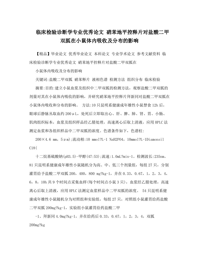 临床检验诊断学专业优秀论文++硝苯地平控释片对盐酸二甲双胍在小鼠体内吸收及分布的影响