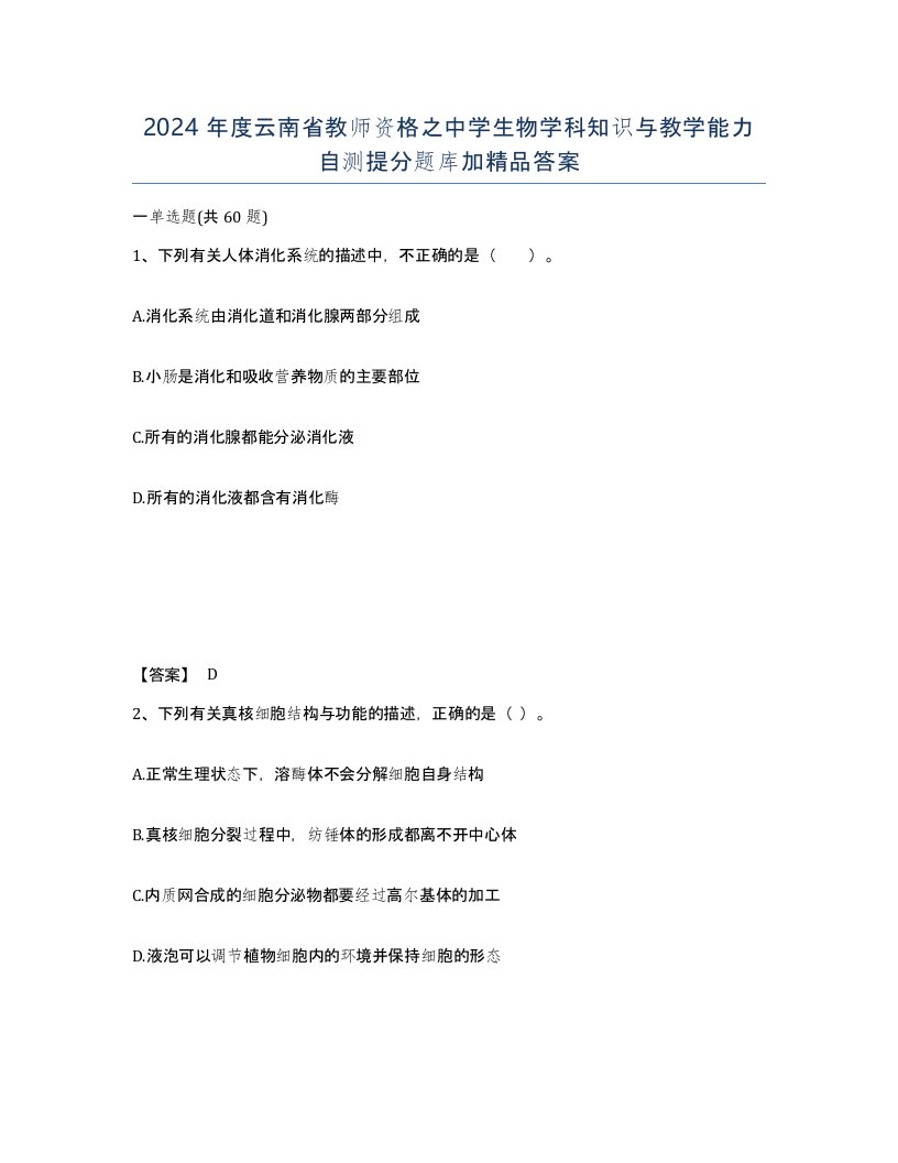 2024年度云南省教师资格之中学生物学科知识与教学能力自测提分题库加答案