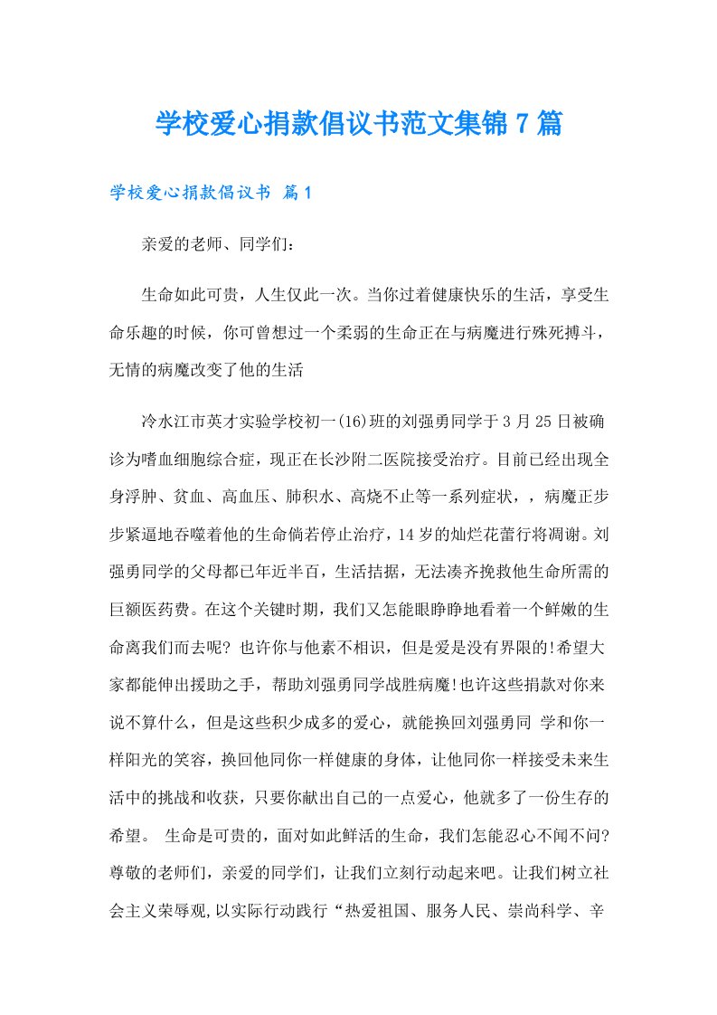 学校爱心捐款倡议书范文集锦7篇