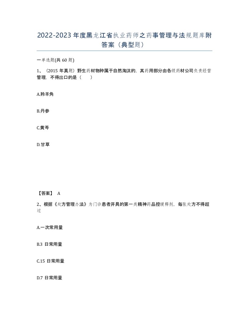 2022-2023年度黑龙江省执业药师之药事管理与法规题库附答案典型题