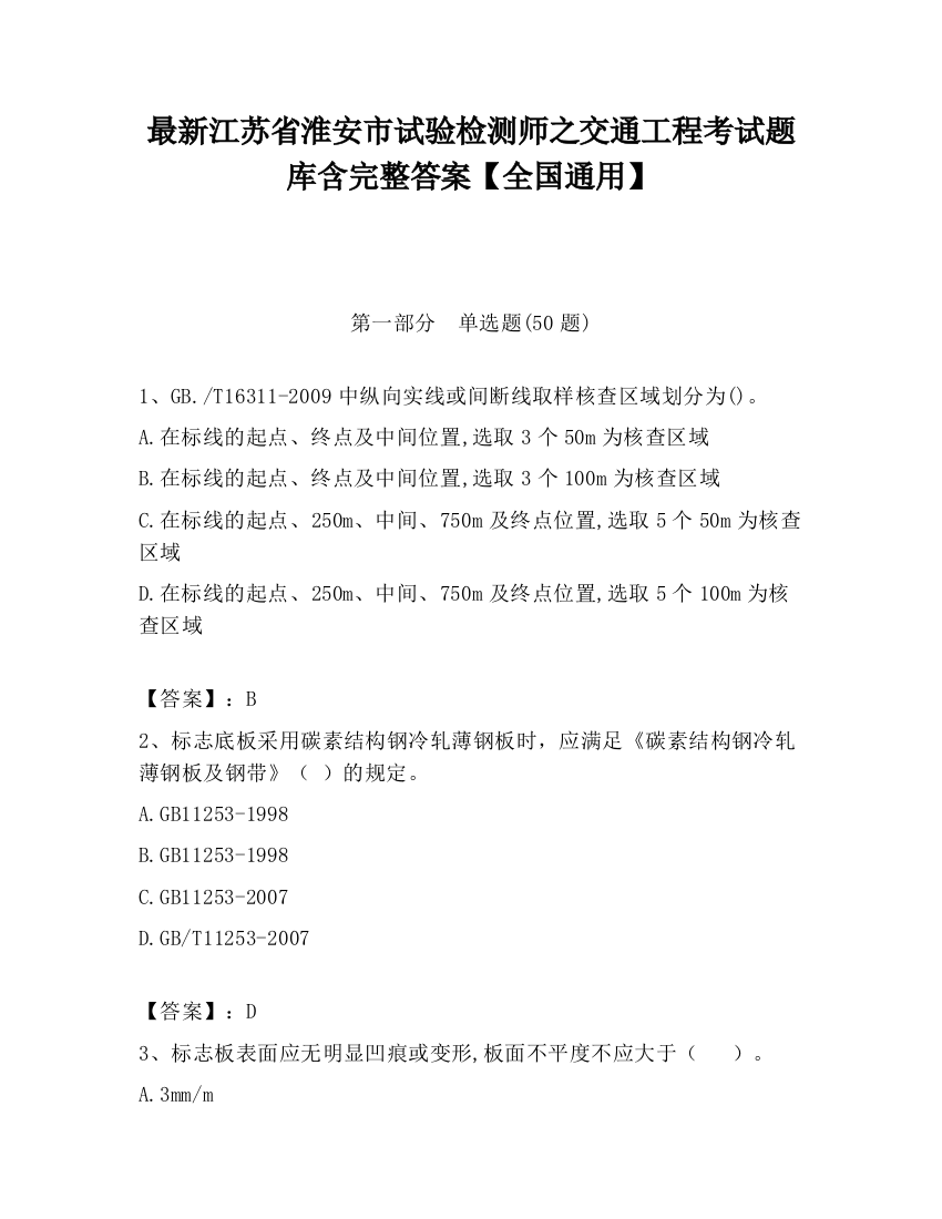 最新江苏省淮安市试验检测师之交通工程考试题库含完整答案【全国通用】