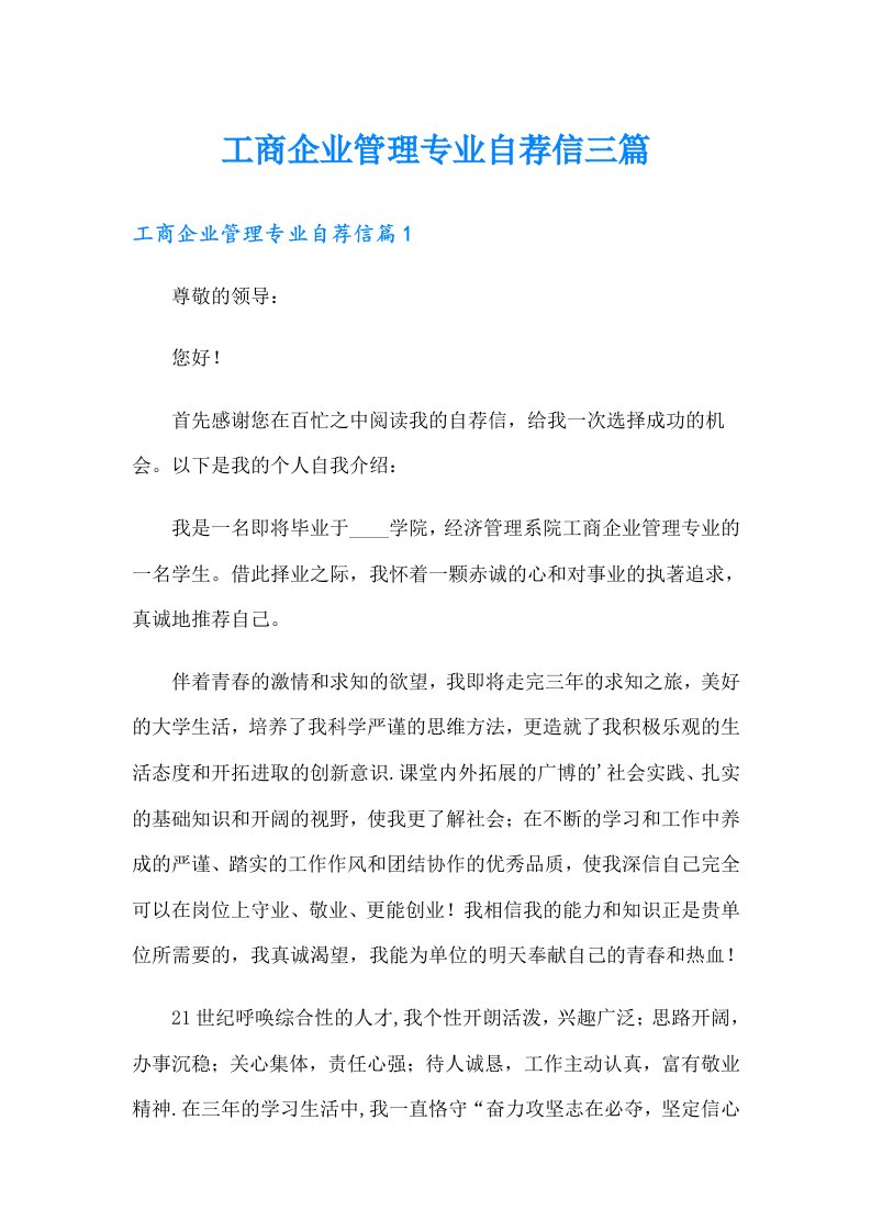 工商企业管理专业自荐信三篇