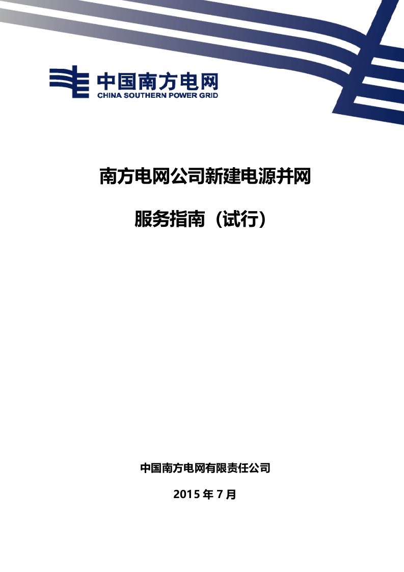 南方电网公司新建电源并网服务指南(试行)