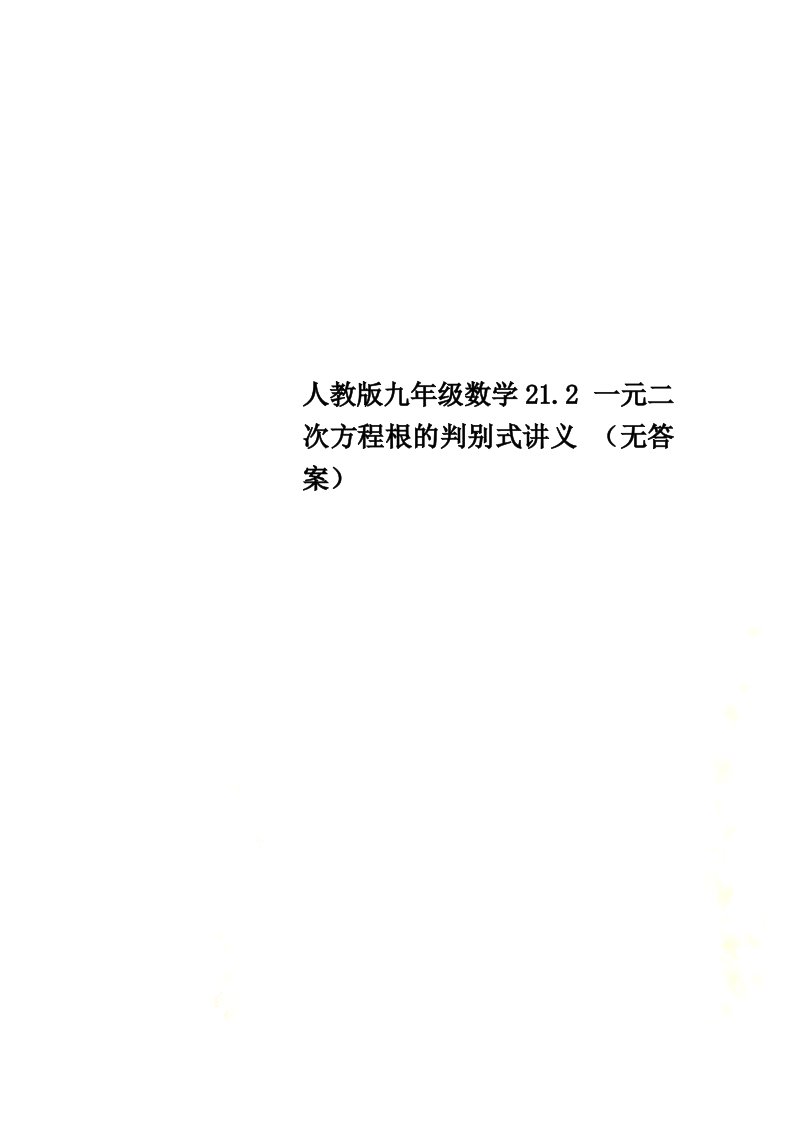 人教版九年级数学21.2