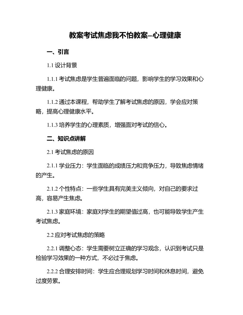 考试焦虑我不怕教案--心理健康