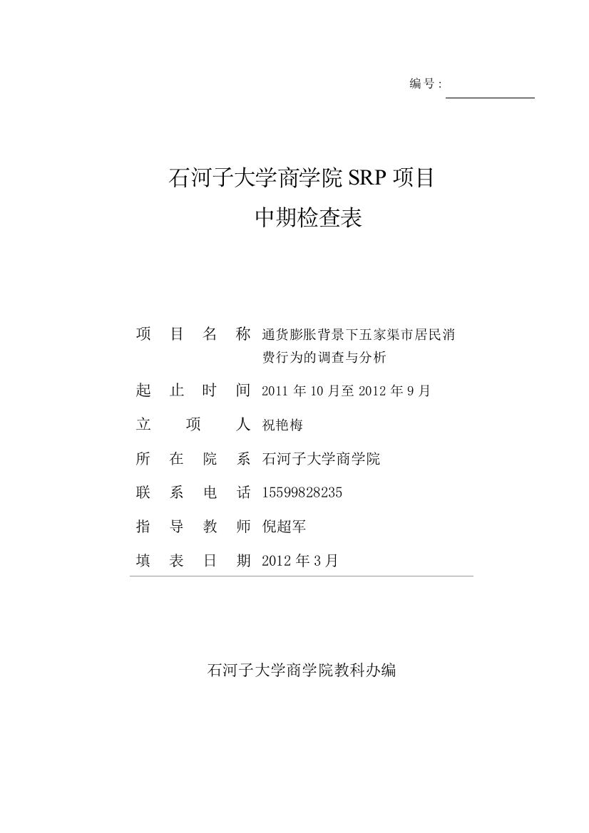 商学院SRP中期检查表