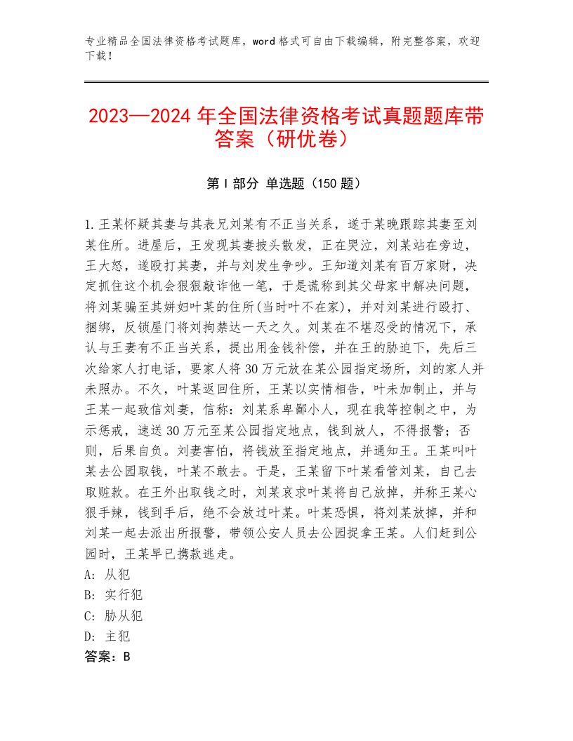 2022—2023年全国法律资格考试通用题库精品（完整版）