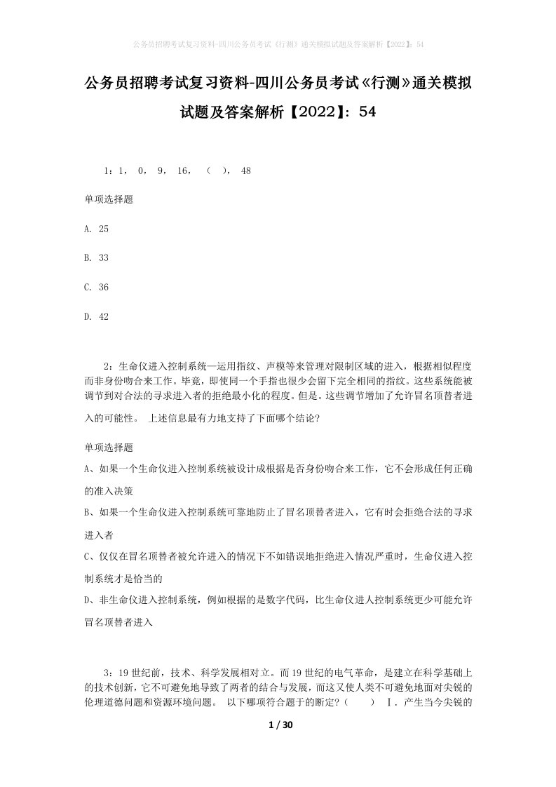 公务员招聘考试复习资料-四川公务员考试行测通关模拟试题及答案解析202254